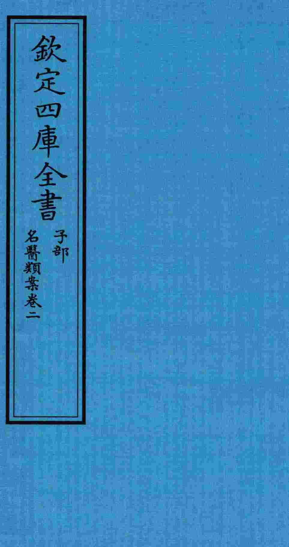 钦定四库全书  子部  名医类案  卷2